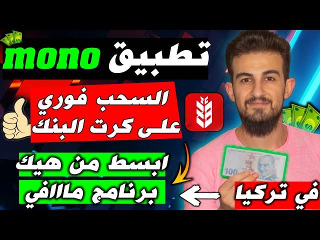 Explanation of the mono application to make money from the phone in Turkey Direct withdrawal fr...