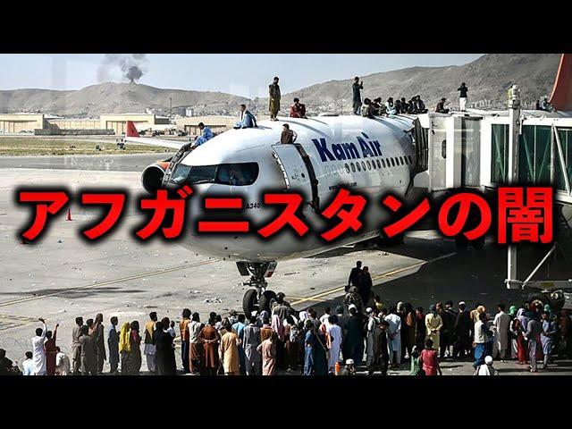 【世界の闇】空港に1万人が殺到 -アフガニスタンで今何が起こっているのか-