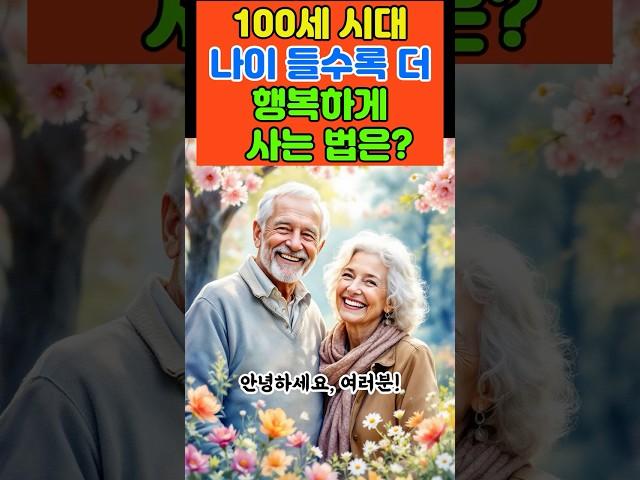 100세 시대, 행복한 노후 비법 공개!ㅣ100세 시대, 건강하고 행복한 노후 지침서ㅣ행복한 노후를 위한 필수 비법 공개! #노후명언 #노후대비 #노후준비 #60대 #70대