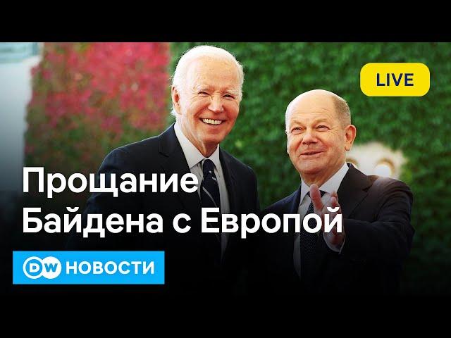 Байден оставит Украину на попечение ФРГ? Что известно о военных Северной Кореи в РФ. DW Новости