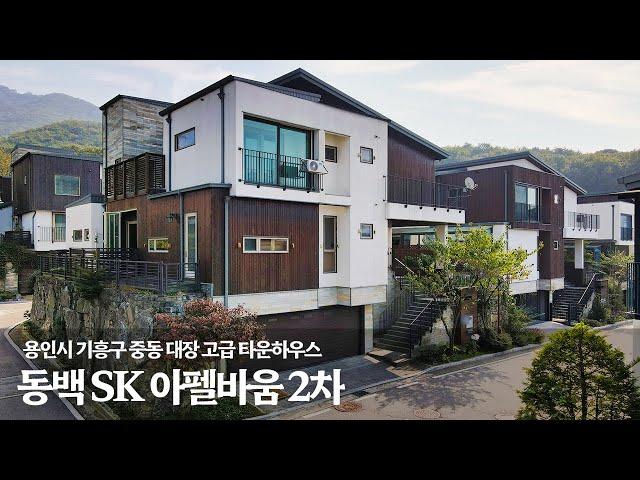 《급 매》용인시 기흥구 중동 대장 고급타운하우스 ! 동백 SK아펠바움 2차 단독 전원주택 매매 Korean Luxury House Tour