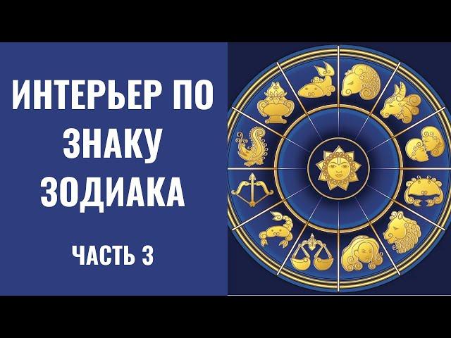 Интерьер по знаку зодиака