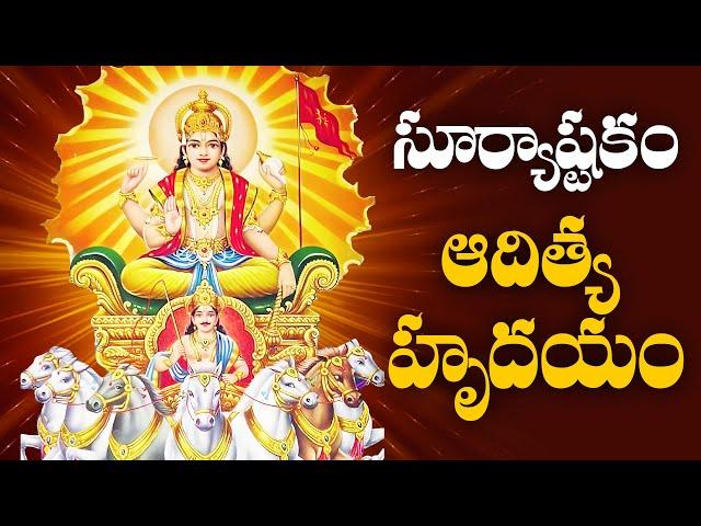 Suryashtakam || Aditya Hrudayam || Lord Surya Bhagavan Devotional Songs || Sunday Nitya pradhana