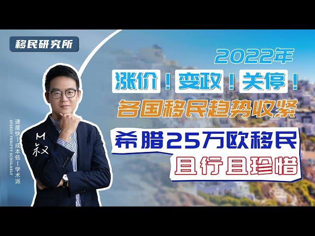 希腊25万欧元购房移民，发行9年从未涨价，且利好十足，五大优势供大家参考#移民 #移民海外 #绿卡 #海外身份 #移民希腊 #希腊购房移民 #护照 #希腊永居 #希腊移民 #购房移民 #希腊绿卡