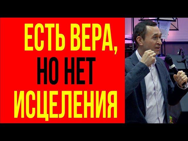 Дмитрий Лео. Почему есть вера, но нет исцеления