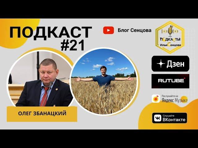 Подкаст Ильи Сенцова №21 - Новости пчеловодства, Олег Збанацкий о законе по оповещению пчеловодов