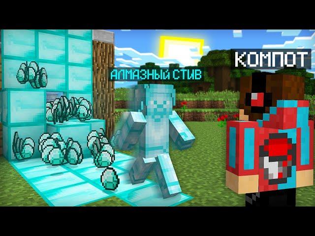 КО МНЕ В ДЕРЕВНЮ ПРИШЁЛ АЛМАЗНЫЙ СТИВ В МАЙНКРАФТ | Компот Minecraft