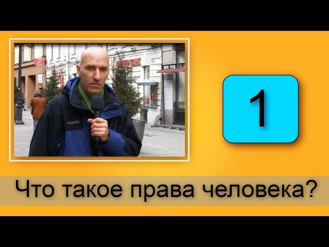 Что такое права человека? (часть 1)