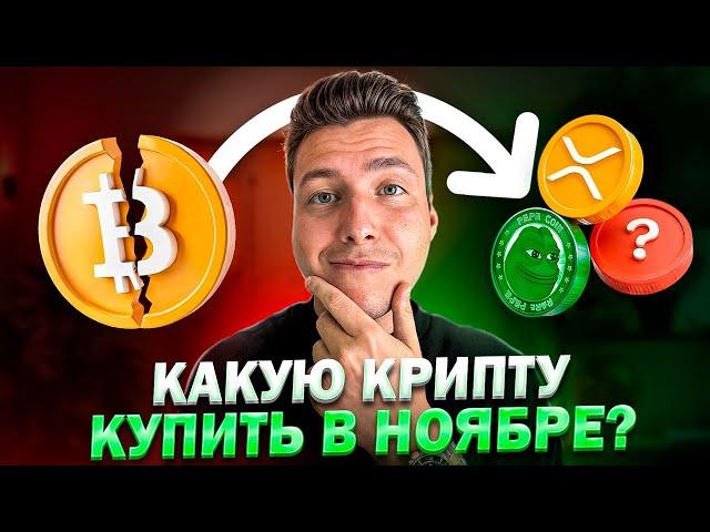 ТОП-5 АЛЬТКОИНОВ на Ноябрь. Какая криптовалюта даст много ИКСОВ?