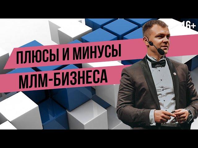 Сетевой маркетинг: Плюсы и Минусы! Правда про МЛМ бизнес