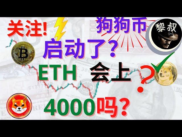 狗狗币 分析|shib币 分析系列：狗狗币前几天有大的异动， 那么，下一轮反弹，狗狗币真的启动了吗？ ETH下一轮反弹， 4月份会上4000点吗？SOL, DOT, SHIB, AVAX |shib