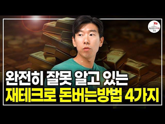 소중한 월급, 재테크로 불리기 전에 '이것'만은 꼭 알아두세요! [#너나위부동산특강 풀버전]