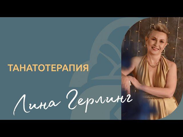 Танатотерапия