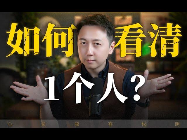 如何看清一個人？