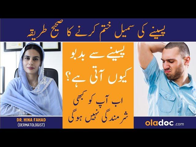 Paseene Ki Badboo Ka Ilaj - Sweating Smell Problem Solution - Body Odor Causes Treatment In Urdu