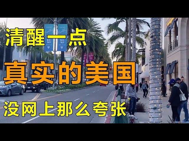 在美国生活不敢独自出门？移民美国16年，实话讲：千万别去贫民区【琳达姐在洛杉矶】