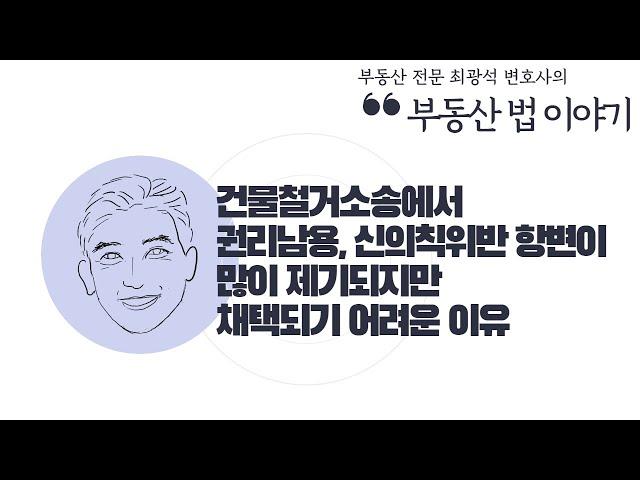 [부동산법 이야기] 건물철거소송에서 권리남용, 신의칙위반 항변이 많이 제기되지만 채택되기 어려운 이유