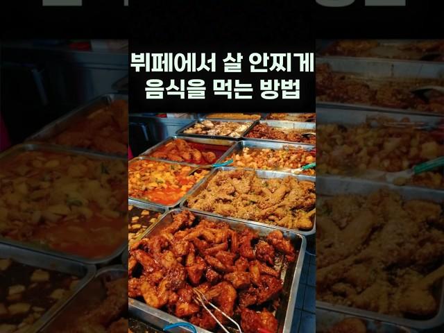 뷔페에서 살 안찌게 음식을 먹는 방법