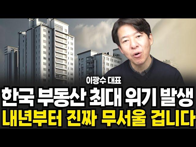 한국 부동산 최대 위기 발생 내년부터 진짜 무서울 겁니다 (이광수 대표 , 광수네복덕방 / 1부)