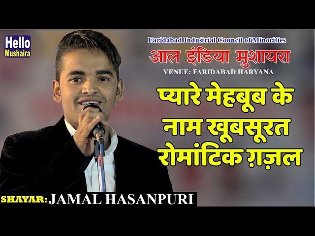 Jamal Hasanpuri | Gazal | प्यारे मेहबूब के नाम | All India Mushaira Faridabad Mushaira 2018