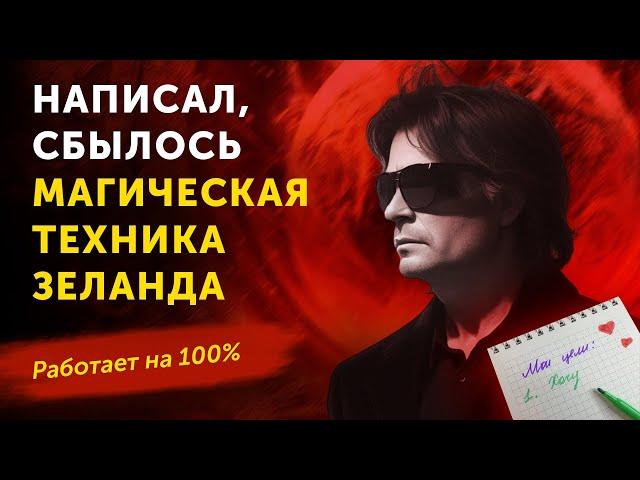 Как притягивать любые желания? Магическая Техника Вадима Зеланда