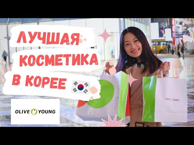 Лучшая косметика в Olive Young. Выбор кореянок!