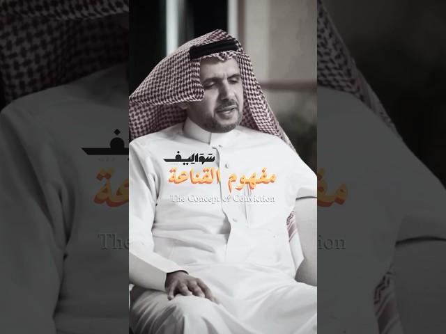 مفهوم القناعة | The Concept of Conviction