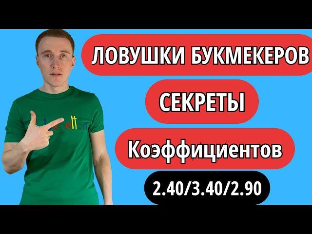 ЛОВУШКИ БУКМЕКЕРОВ СЕКРЕТЫ КОЭФФИЦИЕНТОВ. #вероятность #апл