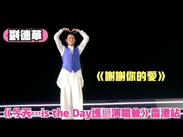 【經典必唱】劉德華 Andy Lau ·《謝謝你的愛》| 劉德華《今天…is the Day巡迴演唱會2024/2025》香港站首場 2024/12/17