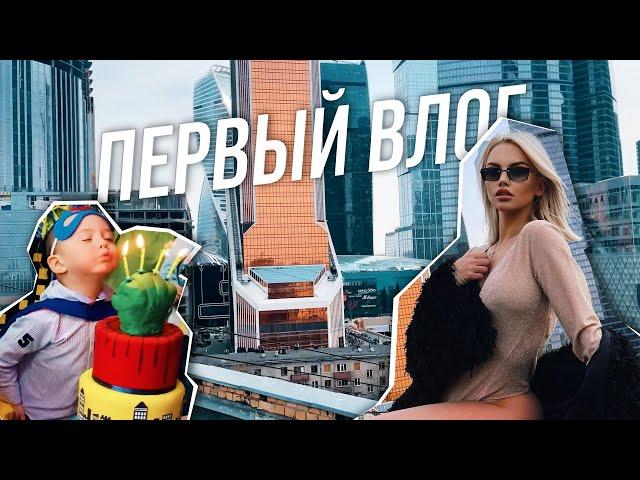 ПЕРВЫЙ ВЛОГ | ЖИЗНЬ НА ДВА ГОРОДА С РЕБЕНКОМ, СЪЕМКИ С БЛОГГЕРАМИ, НА КРЫШЕ И В ОТЕЛЕ