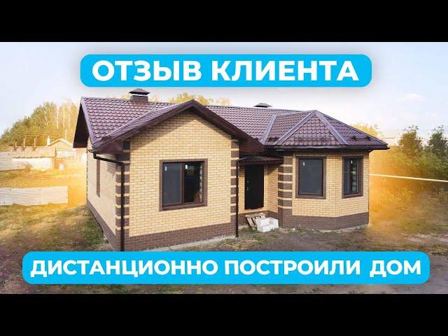 Отзыв клиента НоваДом. Построили дом дистанционно