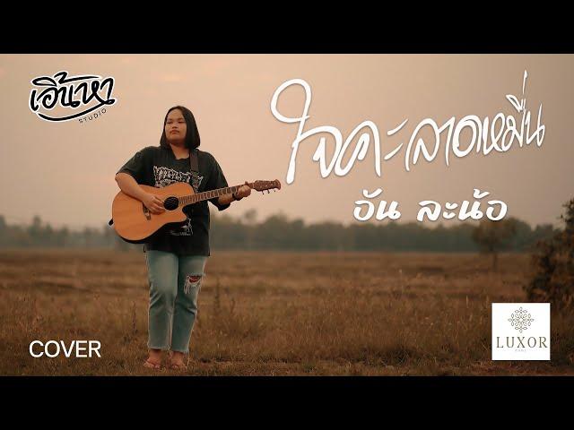 ใจคะลาดหมื่น - อัน ละน้อ [COVER VERSION]