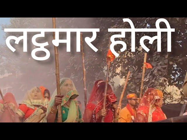 Latthmaar  Holi  Barsana - Nandgaon