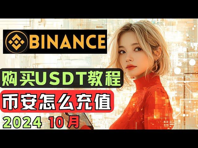 2024 10月最新中国大陆币安充值usdt，详细充值流程，币安怎么买币？币安怎么交易 币安中国交易 币安如何入金