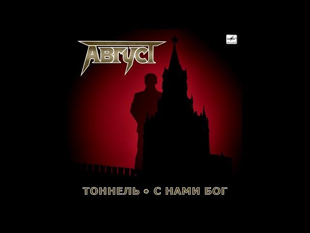 Avgust - Tonnel/S nami bog || Август - Тоннель/С нами бог [Single]