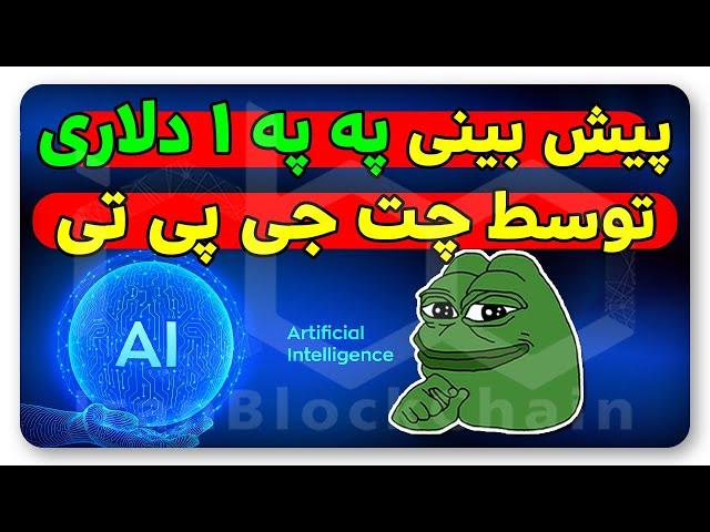 آیا با تحلیل هوش مصنوعی و په په میشه میلیاردر شد؟