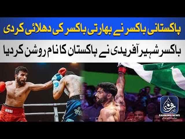 Pakistani Boxer Makes History l Shaheer Afridi Win WBA Title l Defeated Indian Boxer l Rahnuma News