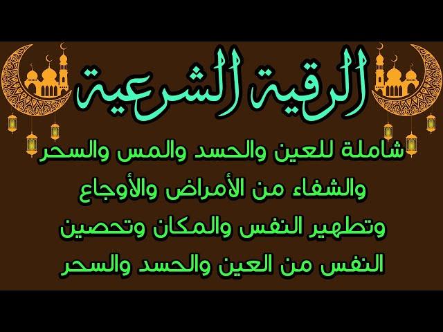 الرقية الشرعية شاملة للعين والسحر والحسد والمس والشفاء من الأمراض والأوجاع وتحصين النفس وتطهير المكا