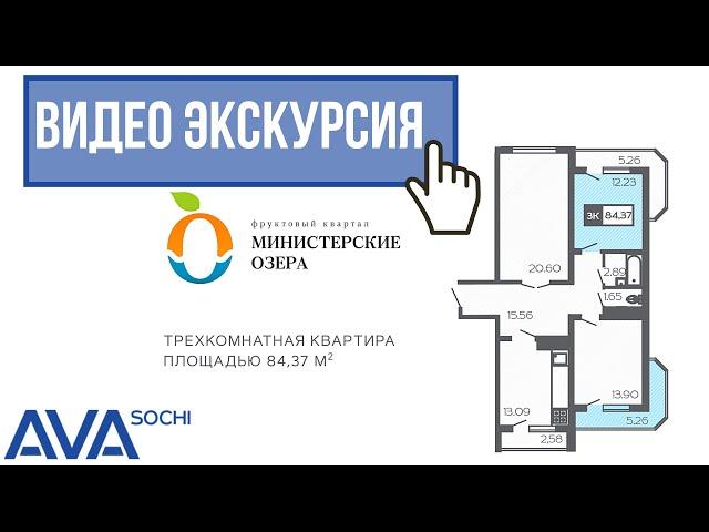 Купить трехкомнатную квартиру в Сочи ЖК Министерские озера от застройщика АВА Сочи видео экскурсия