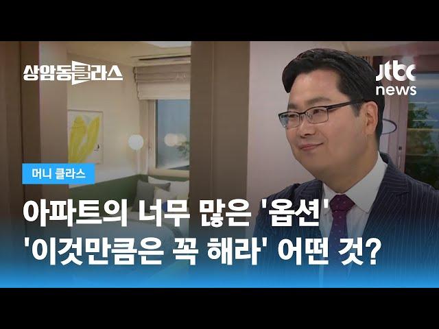 너무 많은 '옵션' 선택이 어렵다면…'이것만큼은 꼭 해라' 추천한다면? / JTBC 상암동 클라스