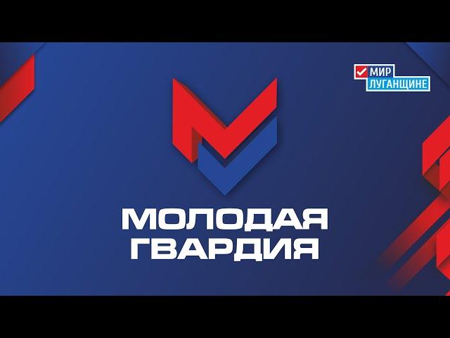 Проект «Молодая Гвардия» ОД «Мир Луганщине»