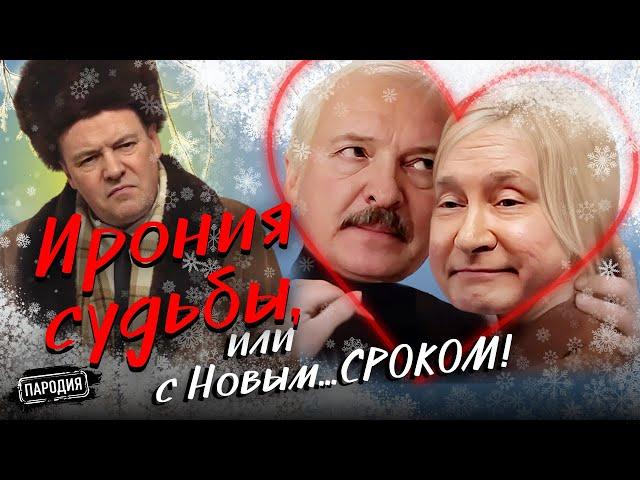 ИРОНИЯ СУДЬБЫ или, с НОВЫМ СРОКОМ (в ролях: В.ПУТИН, А.ЛУКАШЕНКО,Д.МЕДВЕДЕВ) #пародия #путин