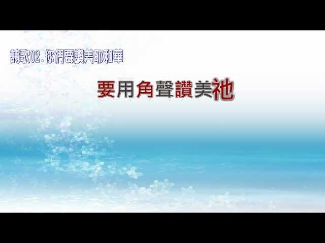 02.你們要讚美耶和華