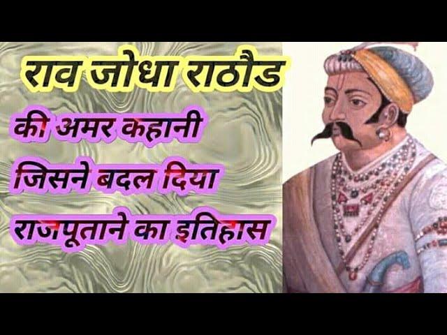 ||जोधपुर के महाराजा राव जोधा की अमर कहानी||Rao Jodha ki Amar Khani ||by Royal History of india