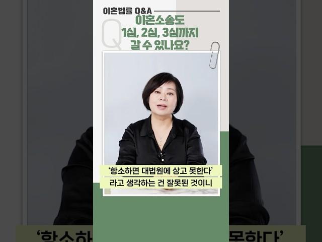 Q&A 49) 이혼소송도 1심 2심 3심까지 갈 수 있나요? #shorts