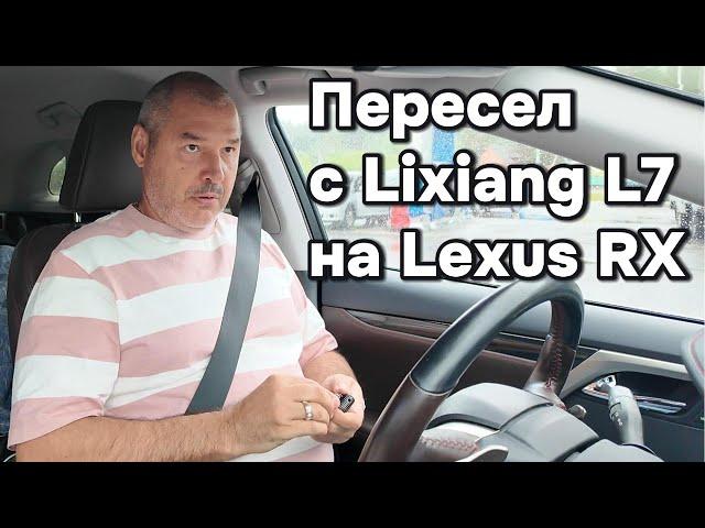 Владелец Lixiang L7 пересел на Lexus RX 300