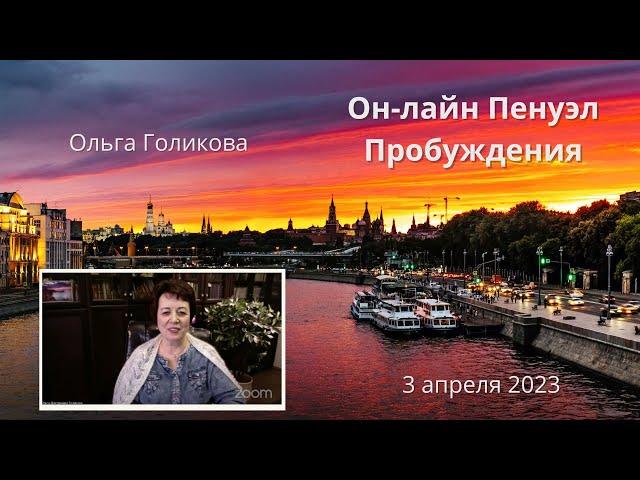 Он-лайн  Пенуэл Пробуждения. Ольга Голиков. 3 апреля 2023