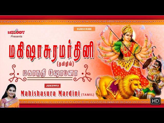 மகிஷாசுரமர்த்தினி | Mahishasura Mardhini in Tamil |Mahanadhi Shobana|Navarathri Songs|Navaratri Song