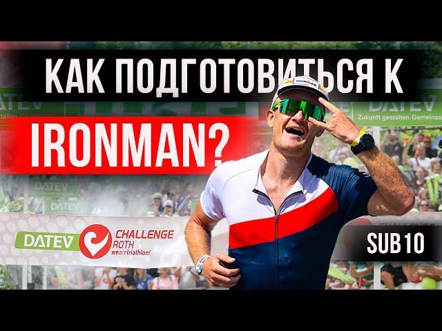 Триатлон: как подготовиться к IRONMAN (SUB10)? | Реалити–шоу «Успеть за 10 часов»