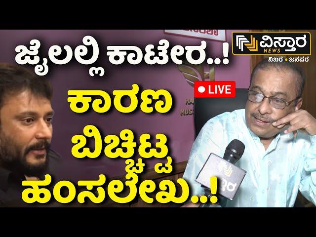 LIVE | Darshan In Parappana Agrahara Jail | Hamsalekha React On Darshan Case | Renukaswamy Case
